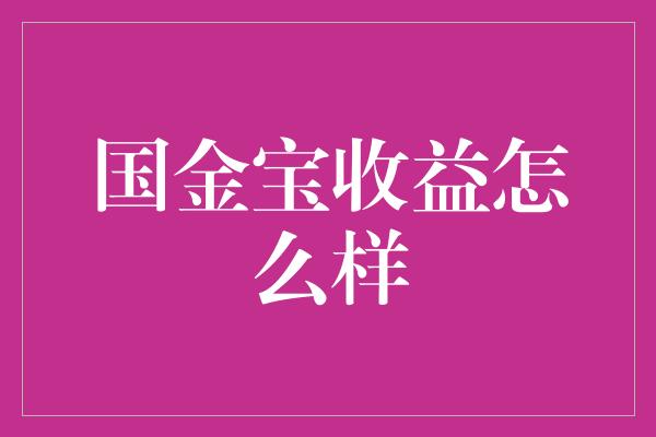 国金宝收益怎么样