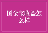 国金宝收益分析：多元化投资策略下的稳健回报