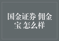 国金证券佣金宝：理财新选择，投资者的福音