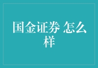 国金证券：炒股界的老中医，带你看看它到底怎么样