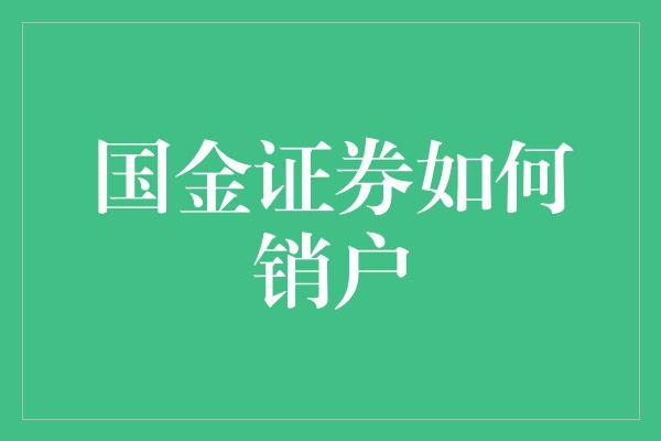 国金证券如何销户