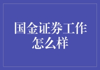 国金证券：一场职场奇幻冒险，你需要的不只是勇气