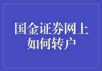 国金证券网上如何转户？看这篇你就知道！