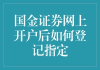 国金证券网上开户后如何登记指定？原来只需一颗指定的心！