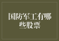 国防军工领域投资：精选优质股票一览