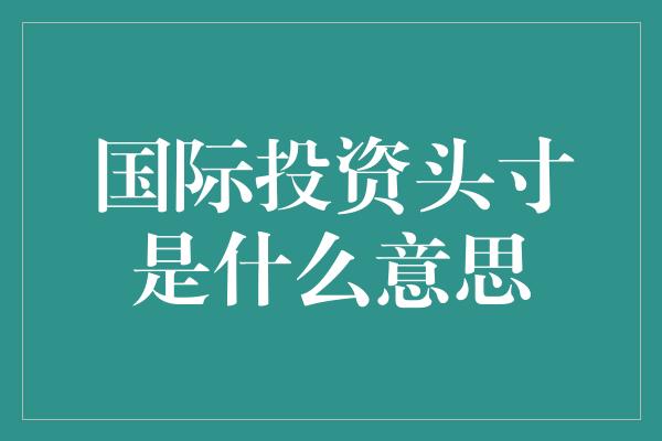 国际投资头寸是什么意思