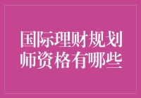 国际理财规划师资格：如何成为一个可以理财全球的金融大拿？