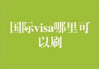 Visa卡的全球使用指南：国际消费的便捷之道