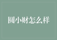 圆小财大变身，从土财主到新潮富豪的精彩人生