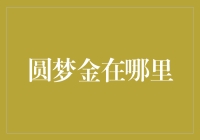 圆梦金在哪里：解密财富的隐藏角落