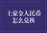 从土豪金人民币到普通百姓钱包，如何优雅地更换货币？