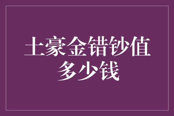 土豪金错钞值多少钱