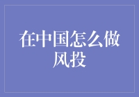 在中国，理性与激情并存：如何做好风投