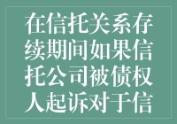 信托财产大逃亡？看法院和债权人的猫鼠游戏