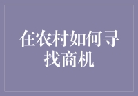 农村商机挖掘：从土地到科技的无限可能