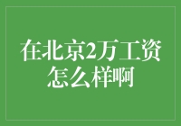 北京2万月薪的职场新青年：生活与压力的双重挑战