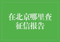 北京市征信报告查询指南：便捷高效获取信用记录