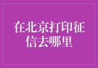 想在北京打印个人征信报告？这里有个小技巧！