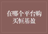 恒基盈：如何在正确的平台购买以确保投资安全与收益？