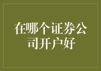 在证券公司开户，是选择「渔翁」还是「钓翁」？