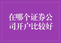 选择适合您的证券公司：打造投资理财高手之路