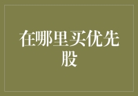 探秘优先股：如何在金融市场中找到最佳购买途径