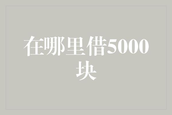 在哪里借5000块