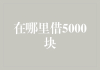 从生活点滴到金融智慧：何处借5000元？