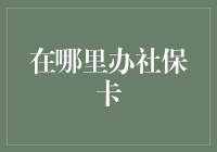 社保卡办理指南：从办卡新手到社保达人的华丽转变