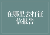 信用生活：寻找一站式的个人征信报告服务指南