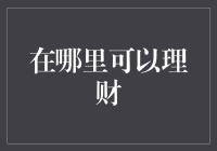 理财不是理财，是艺术生活，从现实到虚拟，从现实看得见的地方到看不见的地方