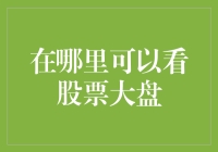 大盘走势不好猜？来，我们一起股市打怪兽！