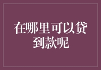 贷款渠道知多少：找准平台解决燃眉之急