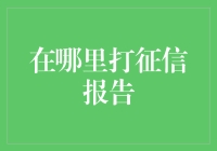 信用档案：探寻获取方式与解读秘籍