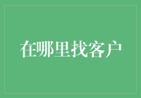 如何在客户荒的沙漠中找到绿洲：终极客户挖掘指南