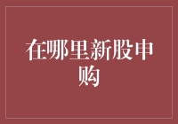 新股申购攻略：带你玩转股市的新手村