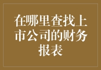 上市公司财务报表的查找途径：获取关键财务信息的指路明灯