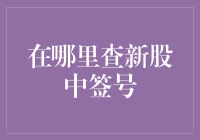 新股中签号查询：全面解析与实用攻略