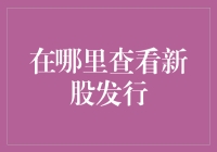 如何轻松找到新股发行的秘密？