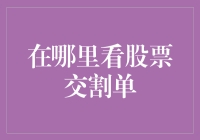 新手的困惑：哪里可以查看股票交割单？