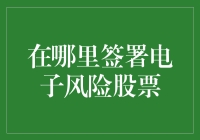 签署电子风险股票：在数字化时代的交易保障