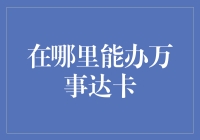 办张万事达卡？别逗了，哪有这么简单！