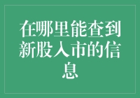 新股入市信息查询渠道与技巧指南