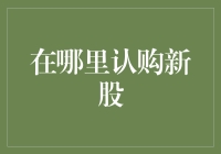 如何寻找到最佳的新股认购平台？