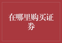 资本市场：证券购买渠道解析与投资策略指南