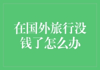 国外旅行没钱了？别慌，这里有五项自救攻略！