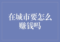 如何在城市中合法赚钱：一个不走寻常路的指南