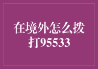 在境外也能找到95533小精灵，远隔千山万水的魔法电话技巧