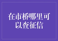 在市桥查找个人征信报告的最佳途径