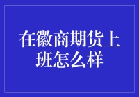 徽商期货：投资界的炼金术士工厂